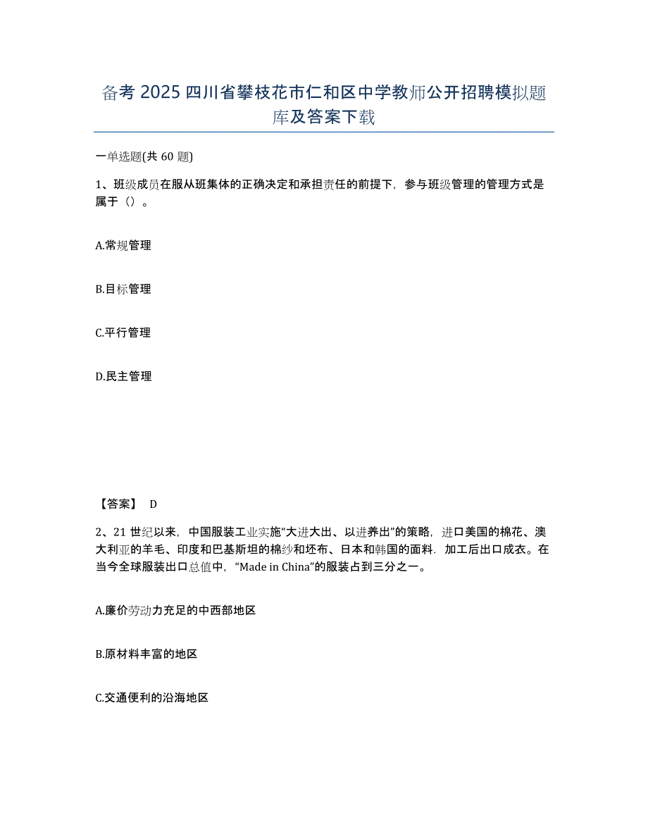 备考2025四川省攀枝花市仁和区中学教师公开招聘模拟题库及答案_第1页