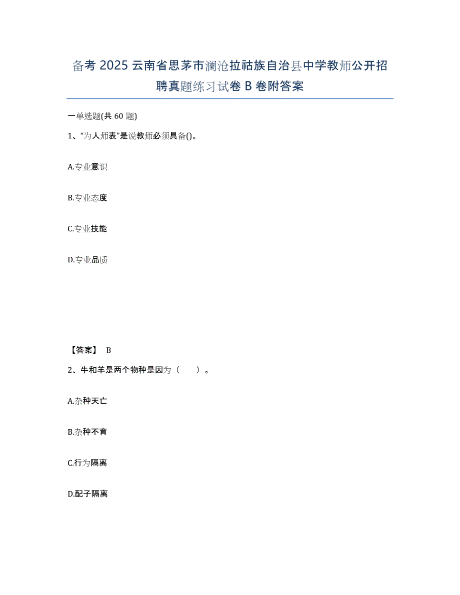 备考2025云南省思茅市澜沧拉祜族自治县中学教师公开招聘真题练习试卷B卷附答案_第1页