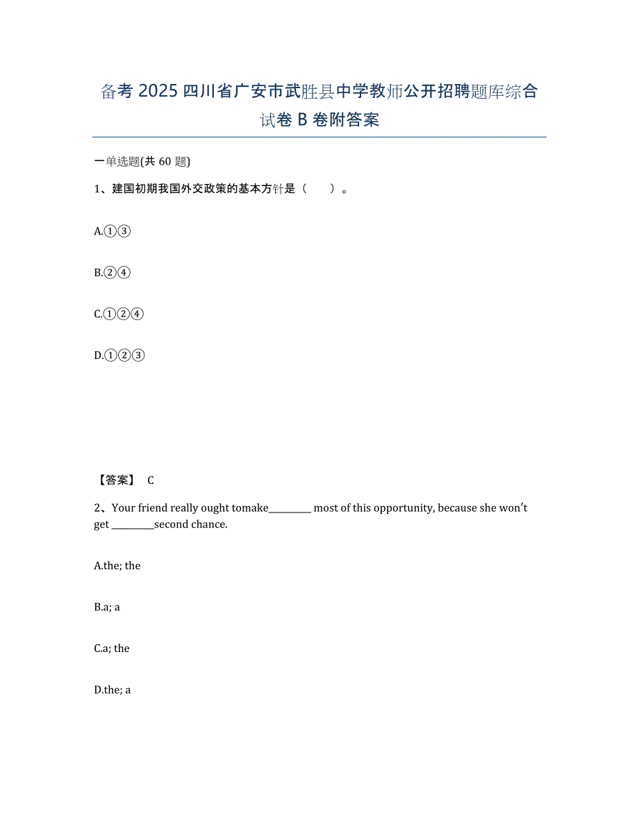 备考2025四川省广安市武胜县中学教师公开招聘题库综合试卷B卷附答案_第1页