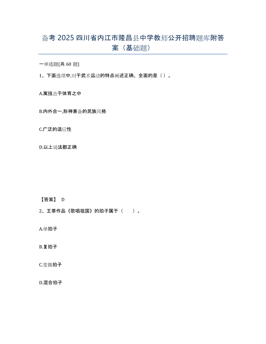 备考2025四川省内江市隆昌县中学教师公开招聘题库附答案（基础题）_第1页