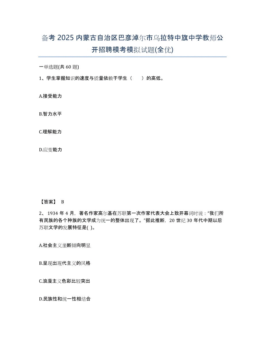 备考2025内蒙古自治区巴彦淖尔市乌拉特中旗中学教师公开招聘模考模拟试题(全优)_第1页