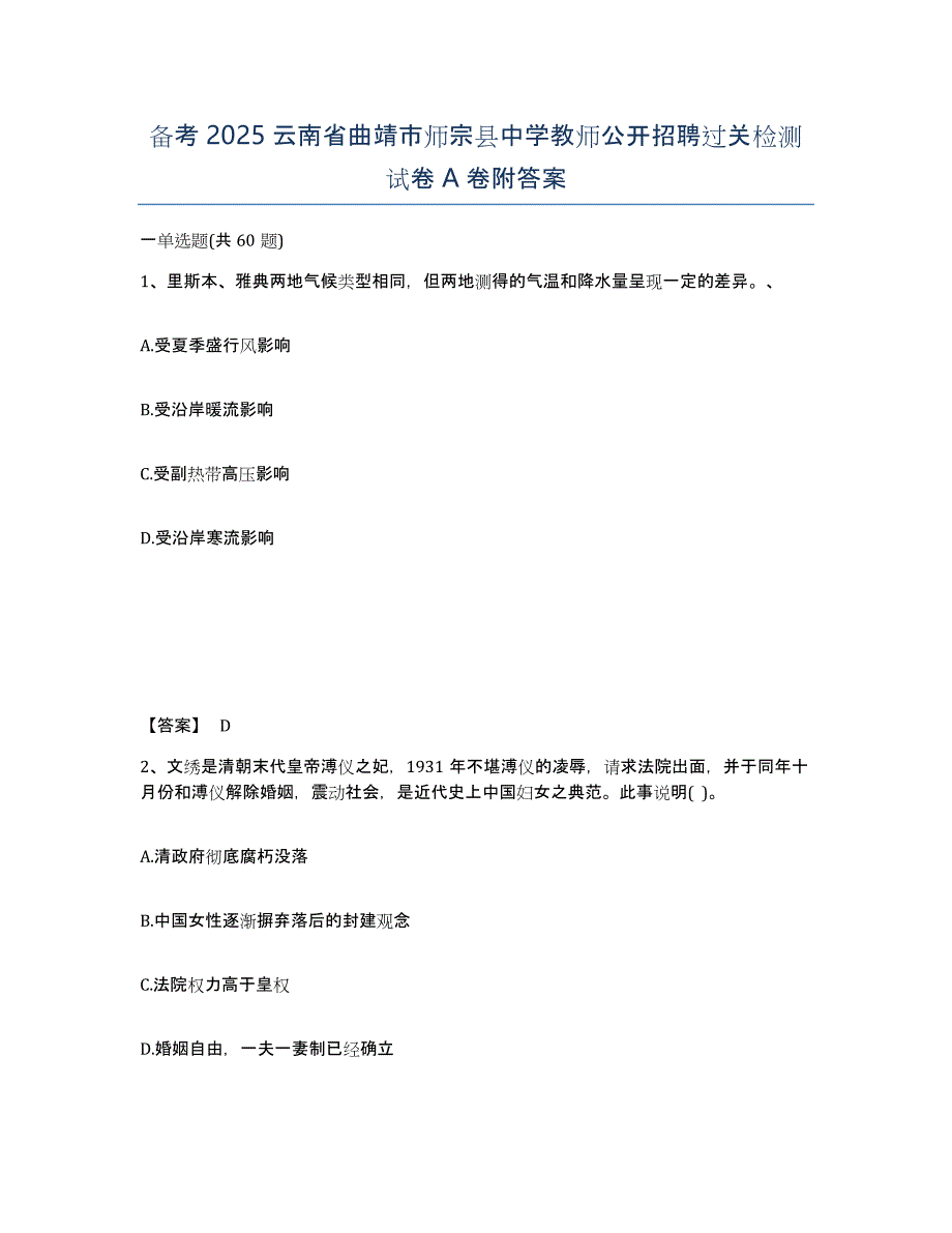 备考2025云南省曲靖市师宗县中学教师公开招聘过关检测试卷A卷附答案_第1页