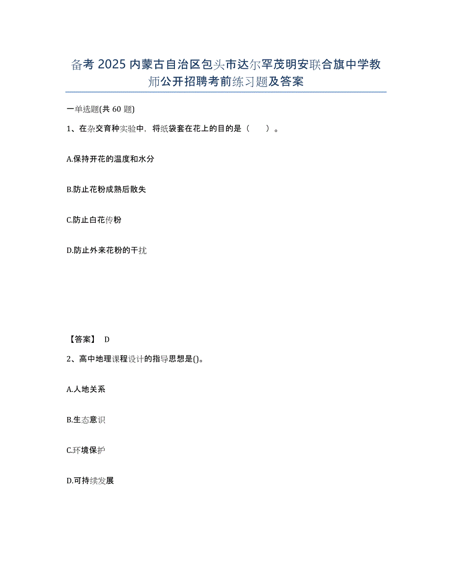 备考2025内蒙古自治区包头市达尔罕茂明安联合旗中学教师公开招聘考前练习题及答案_第1页