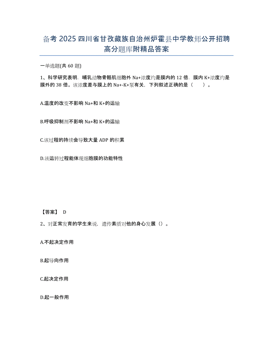 备考2025四川省甘孜藏族自治州炉霍县中学教师公开招聘高分题库附答案_第1页