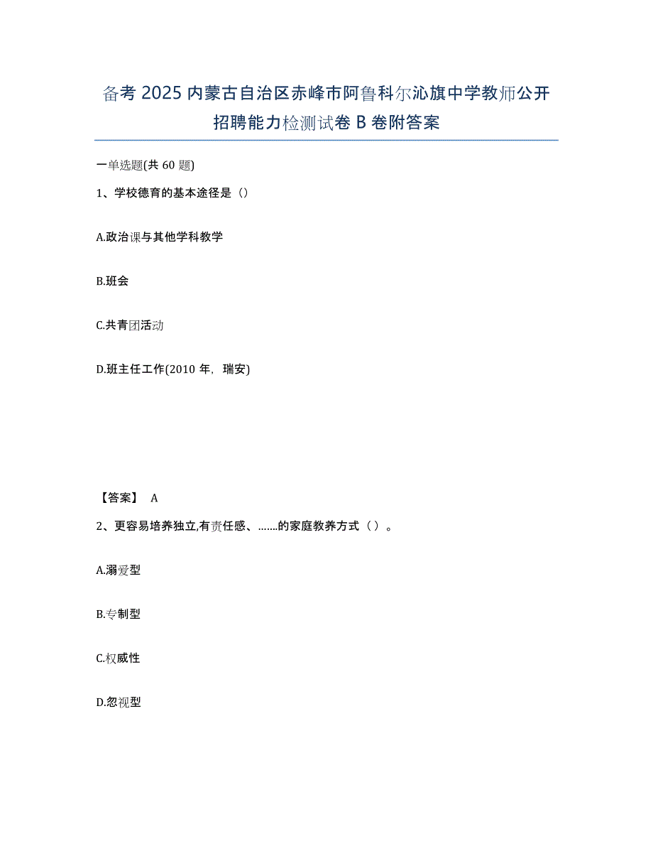 备考2025内蒙古自治区赤峰市阿鲁科尔沁旗中学教师公开招聘能力检测试卷B卷附答案_第1页