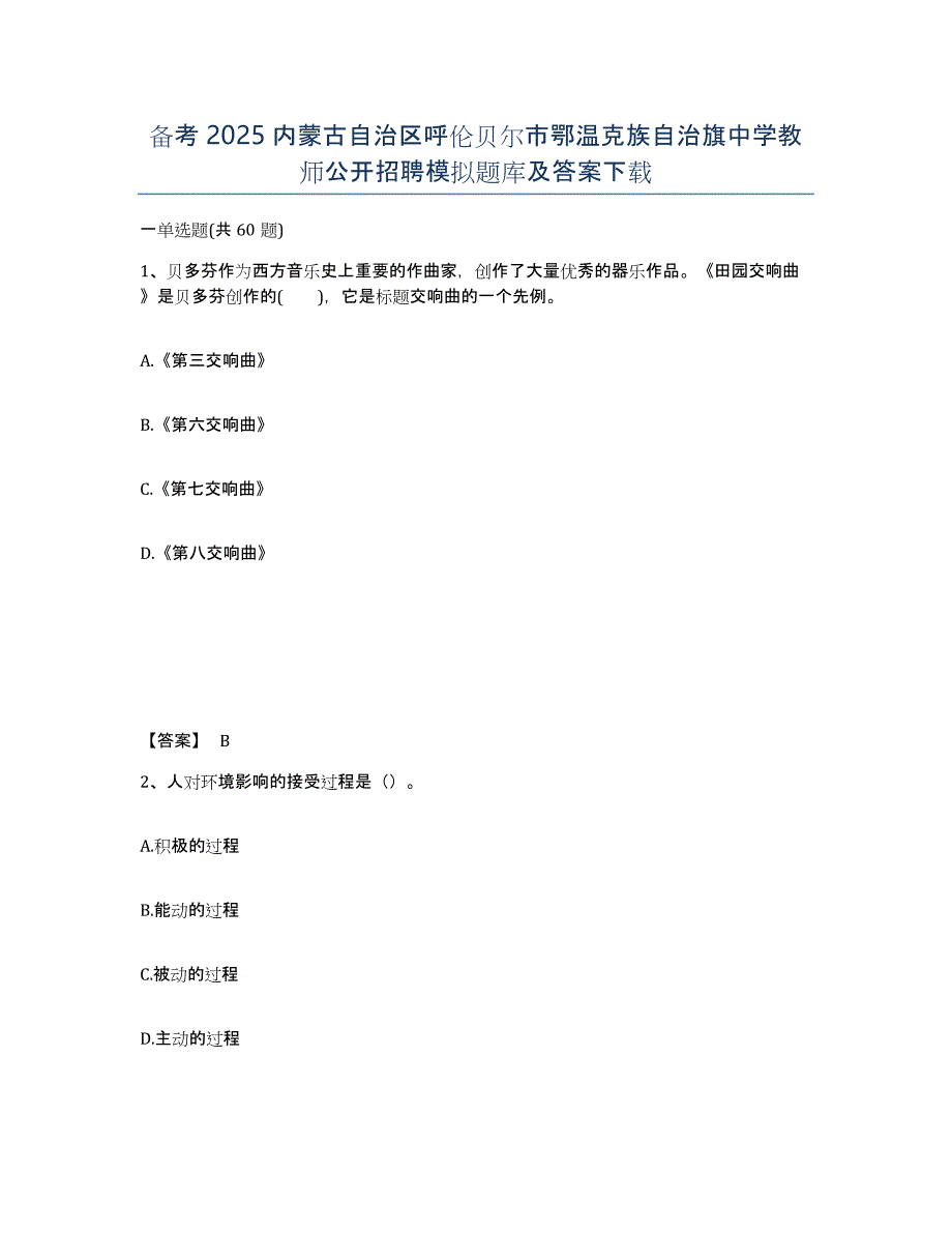 备考2025内蒙古自治区呼伦贝尔市鄂温克族自治旗中学教师公开招聘模拟题库及答案_第1页