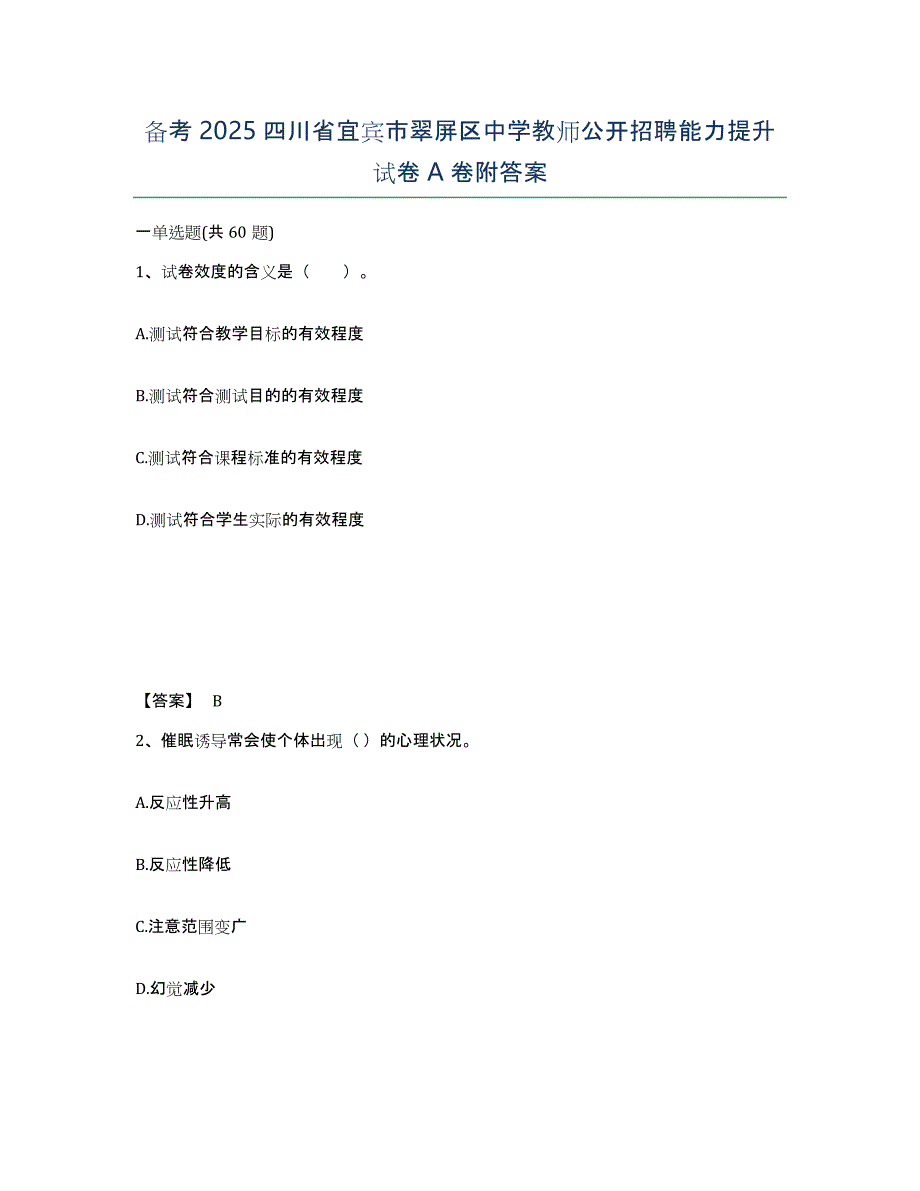 备考2025四川省宜宾市翠屏区中学教师公开招聘能力提升试卷A卷附答案_第1页