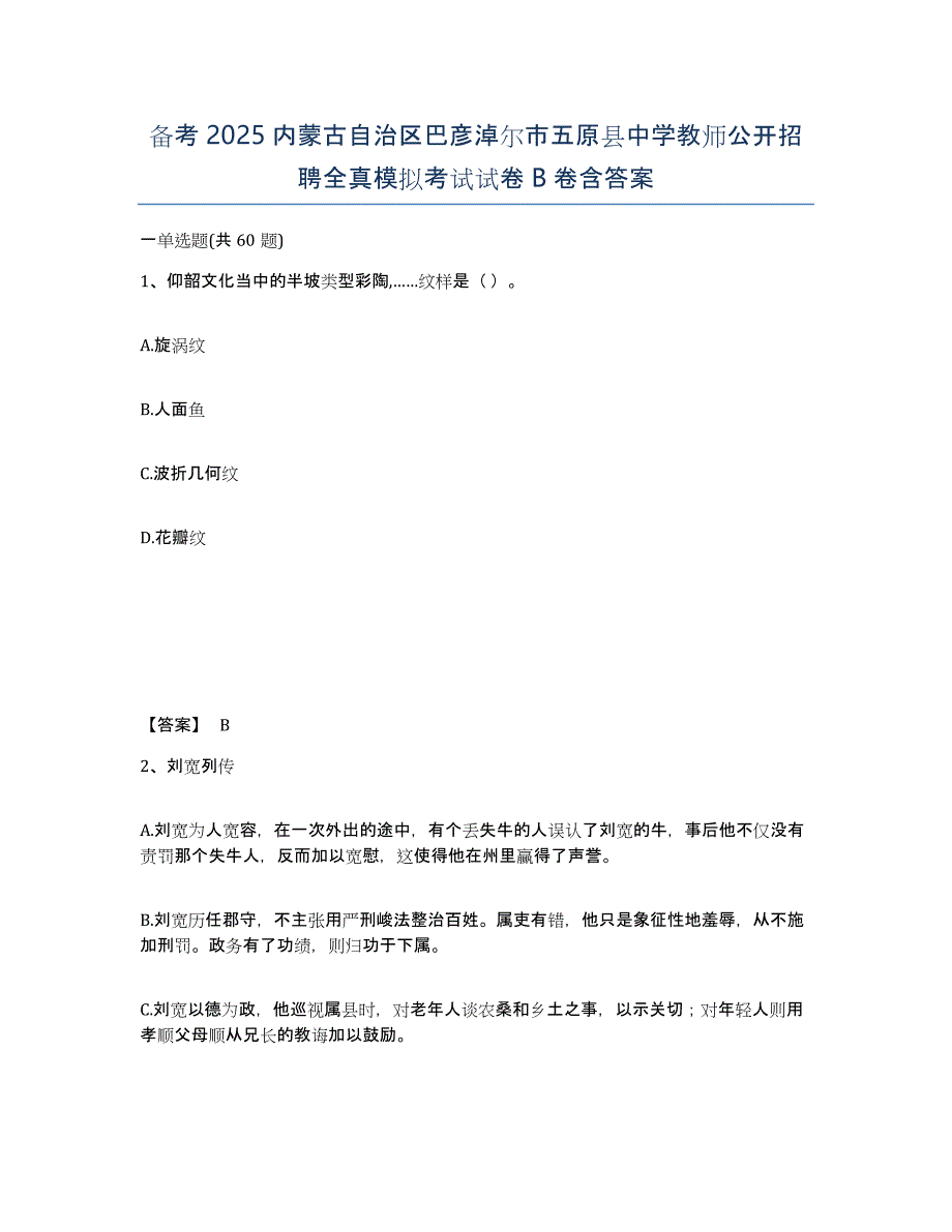 备考2025内蒙古自治区巴彦淖尔市五原县中学教师公开招聘全真模拟考试试卷B卷含答案_第1页