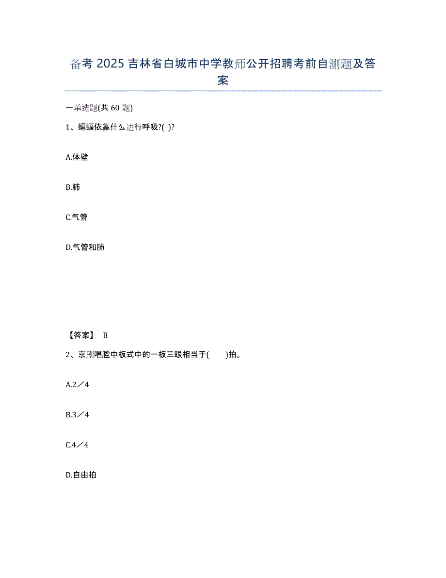 备考2025吉林省白城市中学教师公开招聘考前自测题及答案_第1页