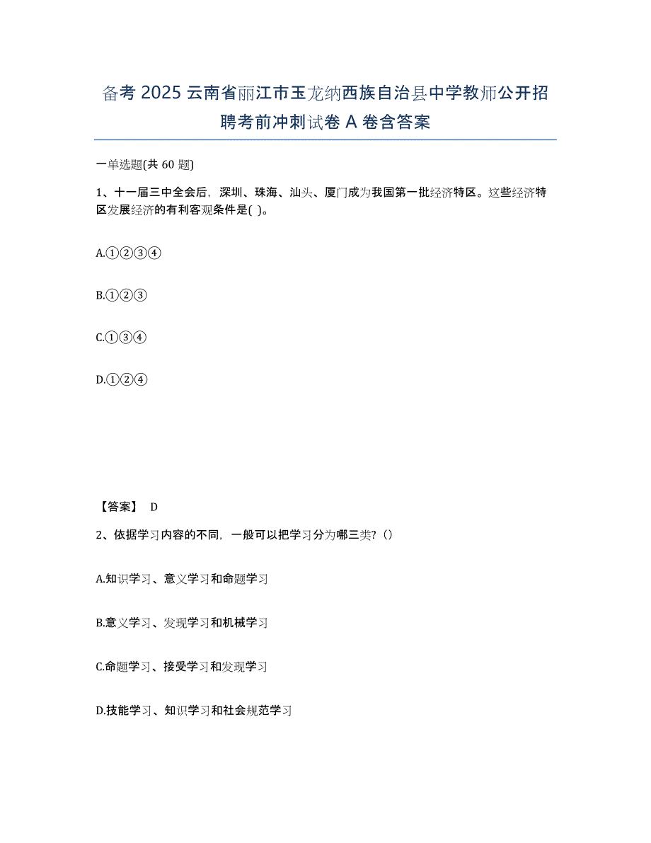 备考2025云南省丽江市玉龙纳西族自治县中学教师公开招聘考前冲刺试卷A卷含答案_第1页