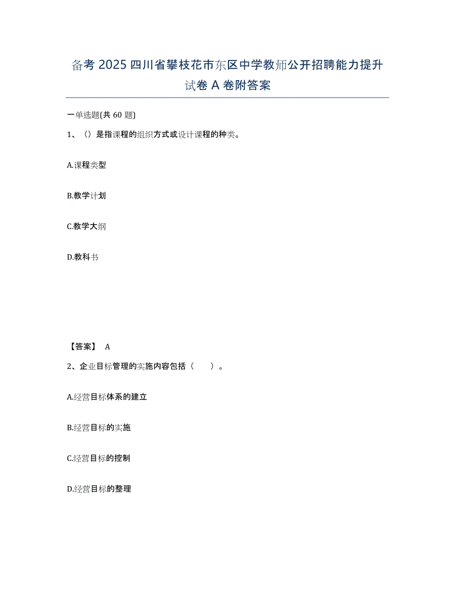 备考2025四川省攀枝花市东区中学教师公开招聘能力提升试卷A卷附答案_第1页