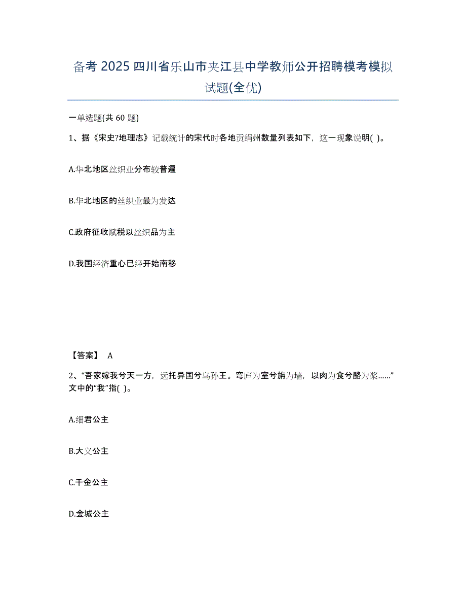 备考2025四川省乐山市夹江县中学教师公开招聘模考模拟试题(全优)_第1页