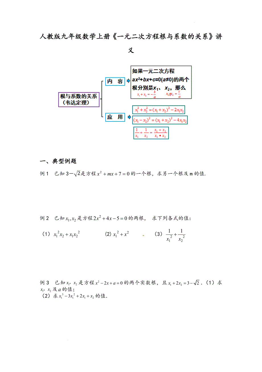 人教版九年级数学上册《一元二次方程根与系数的关系》讲义_第1页