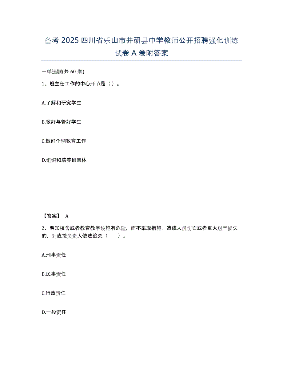 备考2025四川省乐山市井研县中学教师公开招聘强化训练试卷A卷附答案_第1页