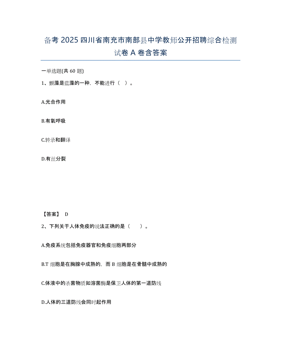 备考2025四川省南充市南部县中学教师公开招聘综合检测试卷A卷含答案_第1页