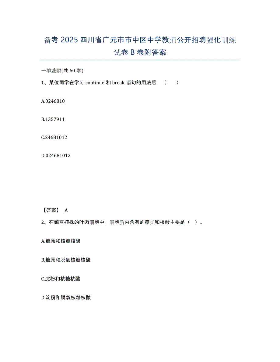 备考2025四川省广元市市中区中学教师公开招聘强化训练试卷B卷附答案_第1页