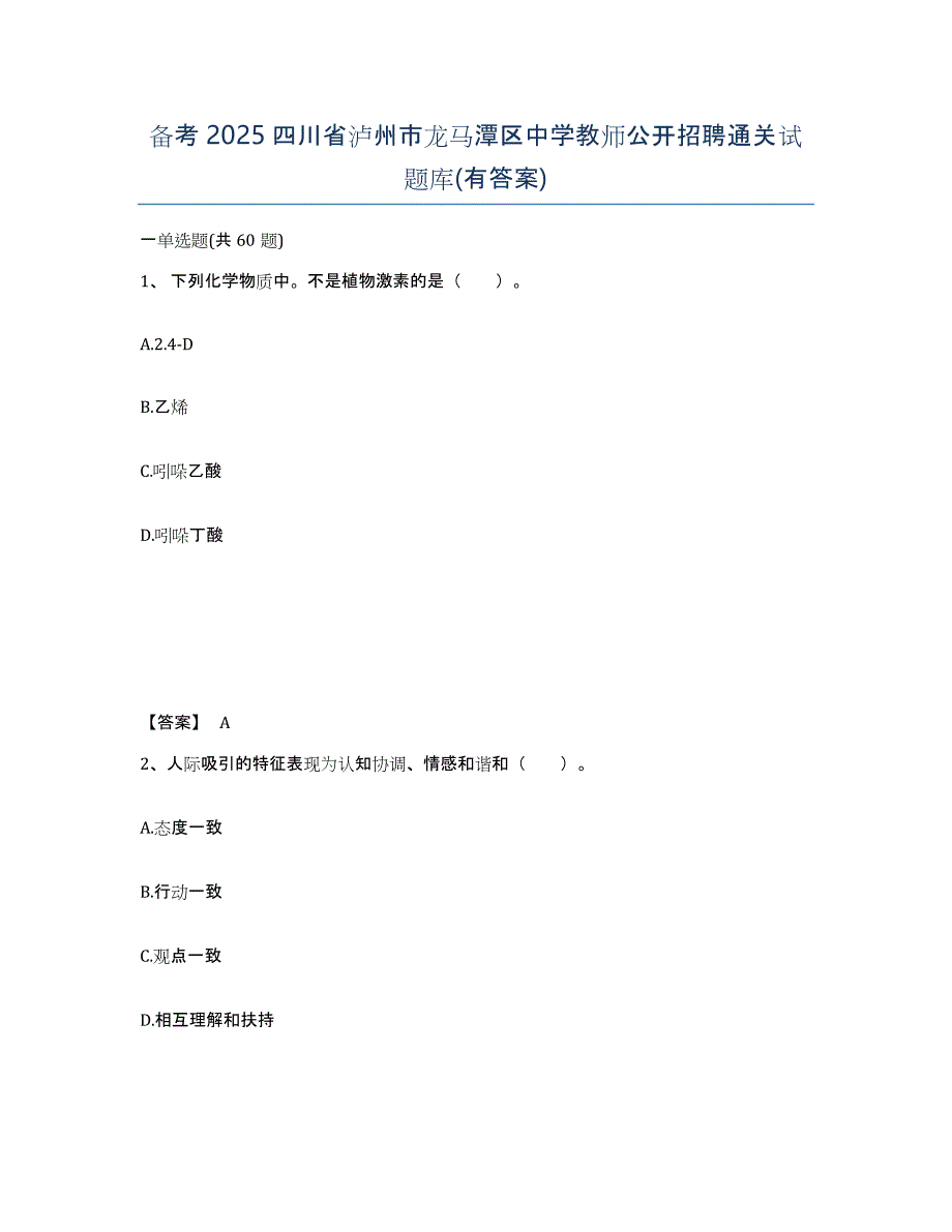 备考2025四川省泸州市龙马潭区中学教师公开招聘通关试题库(有答案)_第1页