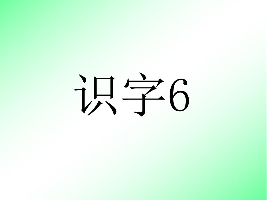 【一年级上册语文】识字6ppt_2_第3页