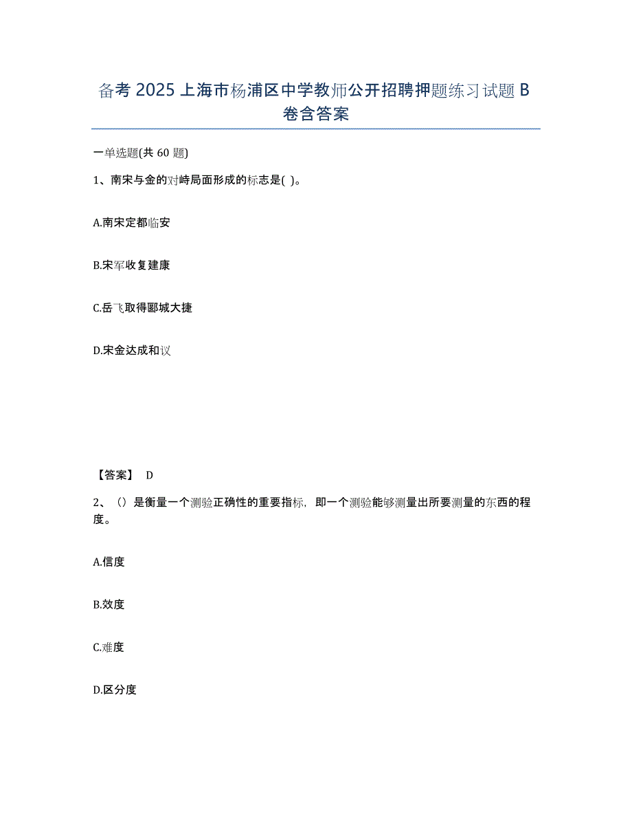 备考2025上海市杨浦区中学教师公开招聘押题练习试题B卷含答案_第1页