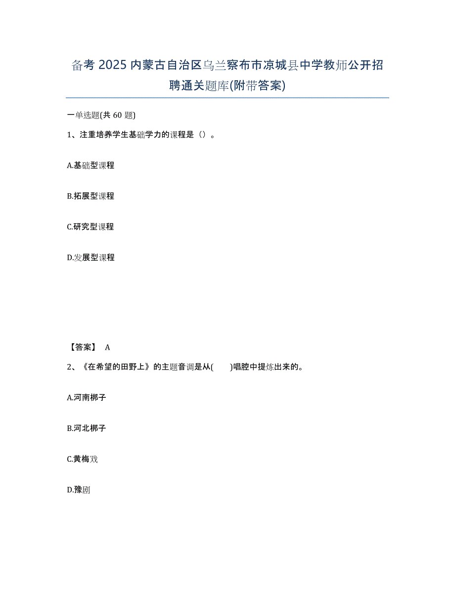 备考2025内蒙古自治区乌兰察布市凉城县中学教师公开招聘通关题库(附带答案)_第1页