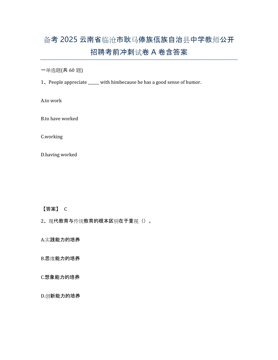 备考2025云南省临沧市耿马傣族佤族自治县中学教师公开招聘考前冲刺试卷A卷含答案_第1页