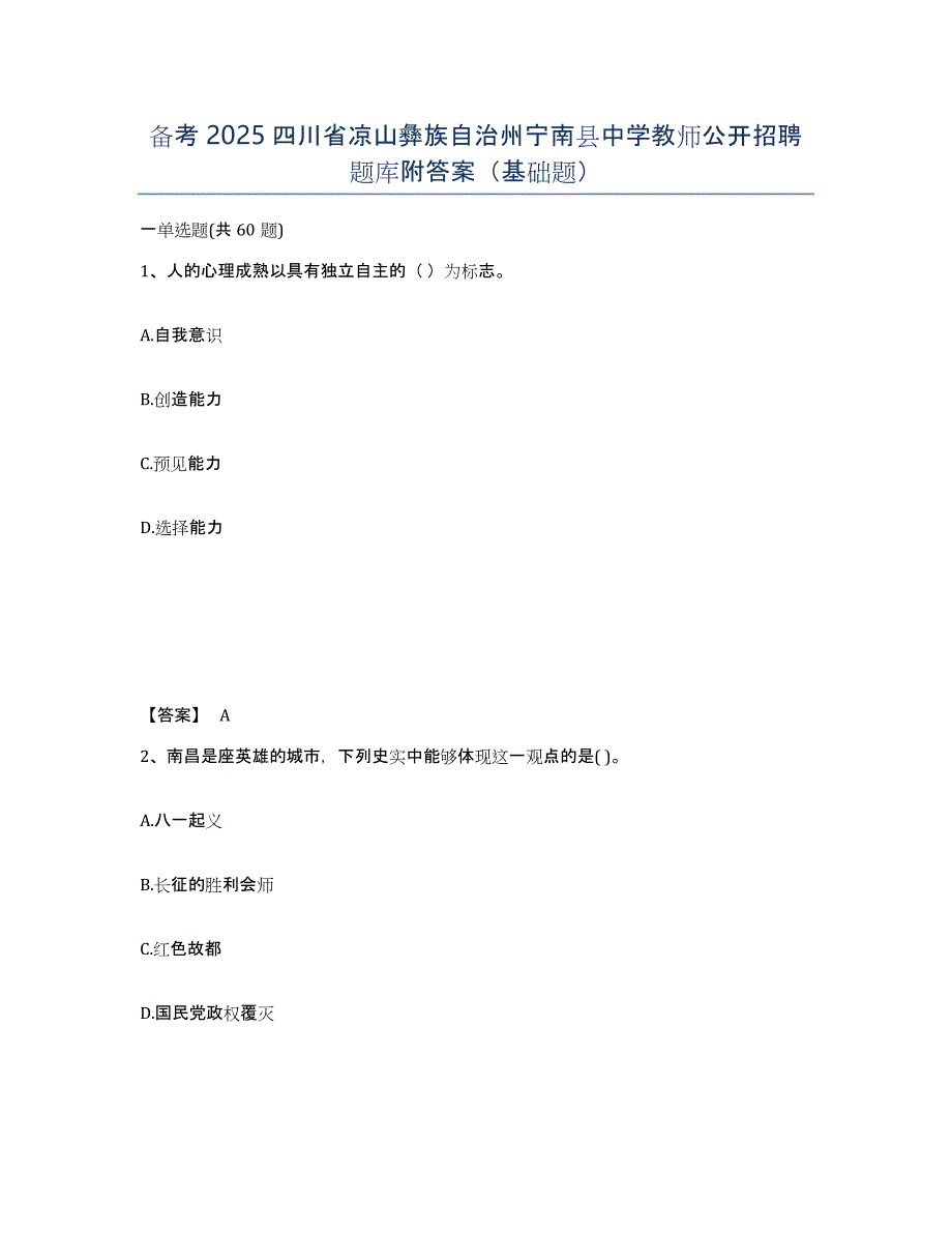 备考2025四川省凉山彝族自治州宁南县中学教师公开招聘题库附答案（基础题）_第1页