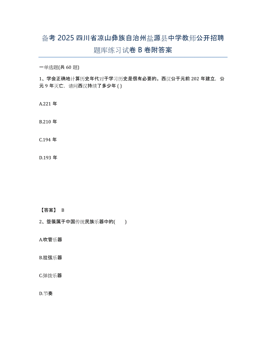 备考2025四川省凉山彝族自治州盐源县中学教师公开招聘题库练习试卷B卷附答案_第1页