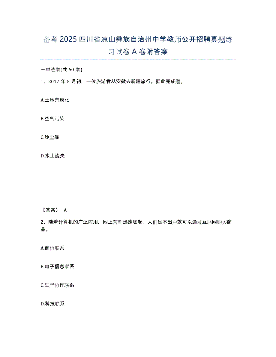 备考2025四川省凉山彝族自治州中学教师公开招聘真题练习试卷A卷附答案_第1页