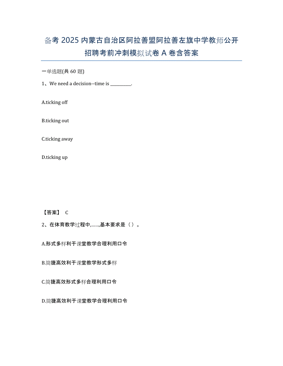 备考2025内蒙古自治区阿拉善盟阿拉善左旗中学教师公开招聘考前冲刺模拟试卷A卷含答案_第1页