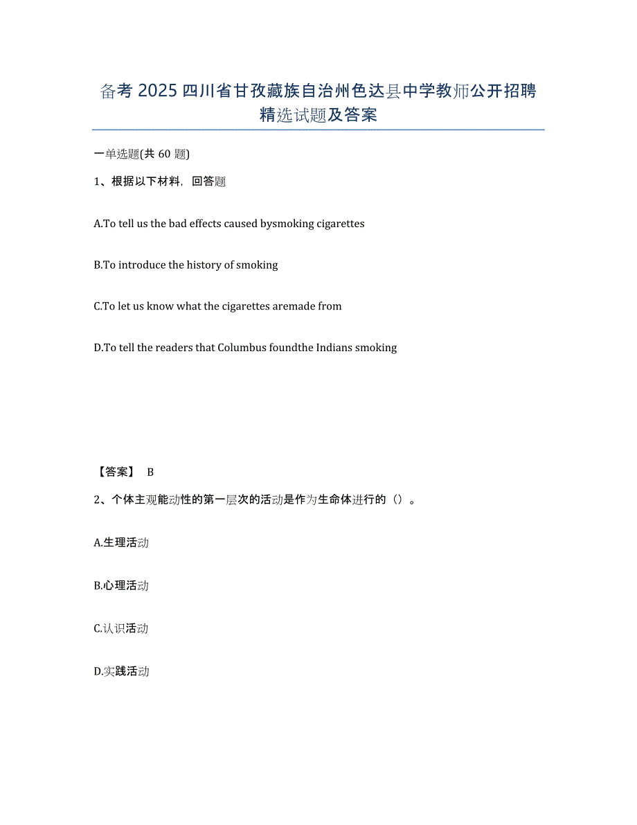 备考2025四川省甘孜藏族自治州色达县中学教师公开招聘试题及答案_第1页