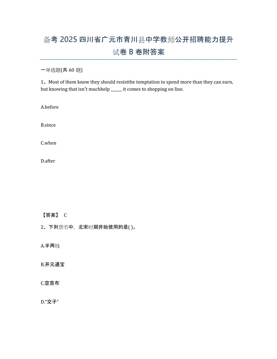 备考2025四川省广元市青川县中学教师公开招聘能力提升试卷B卷附答案_第1页