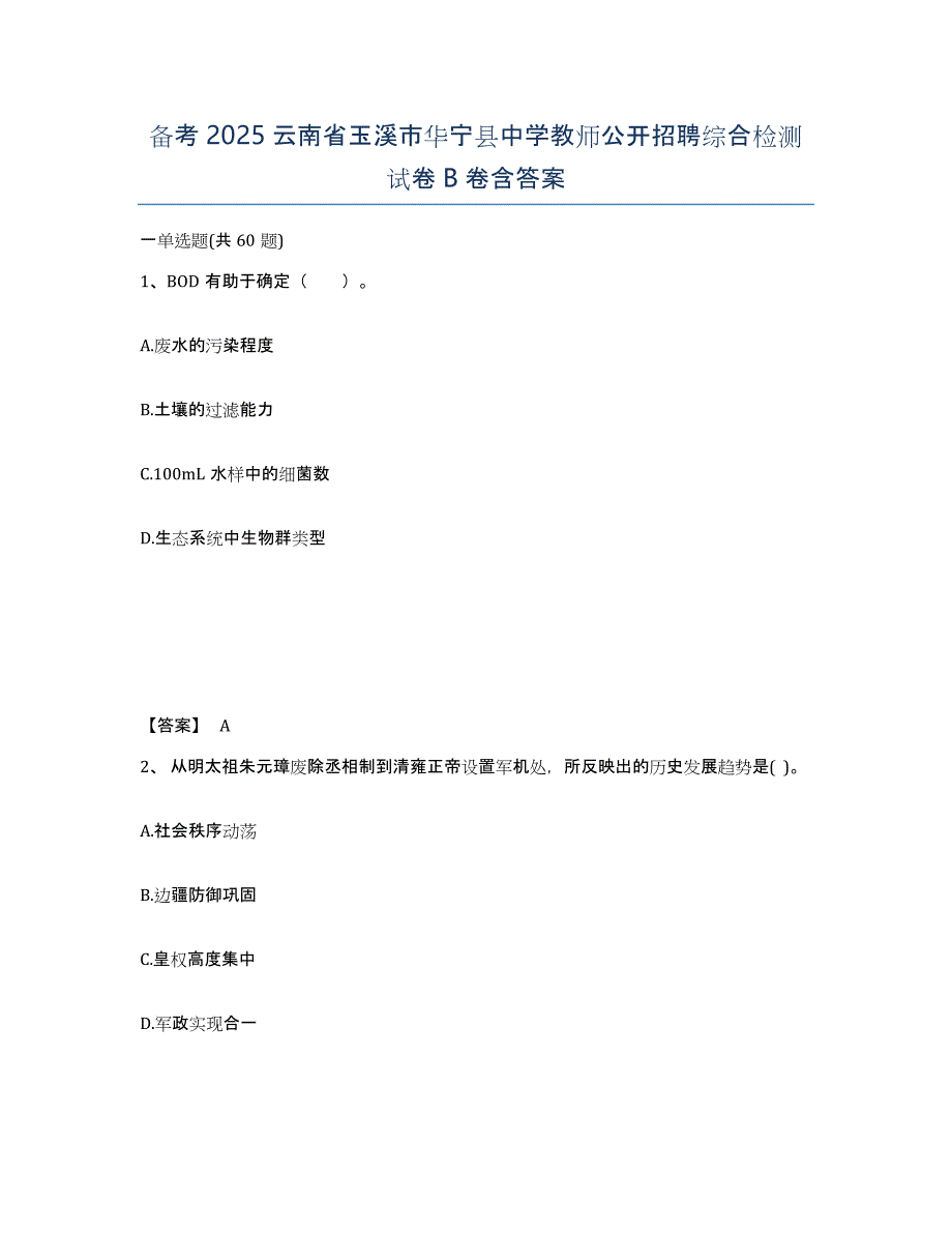 备考2025云南省玉溪市华宁县中学教师公开招聘综合检测试卷B卷含答案_第1页