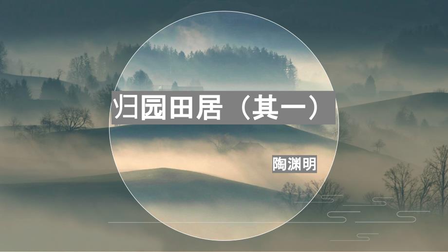 《归园田居(其一)》课件 2024-2025学年统编版高中语文必修上册_第1页