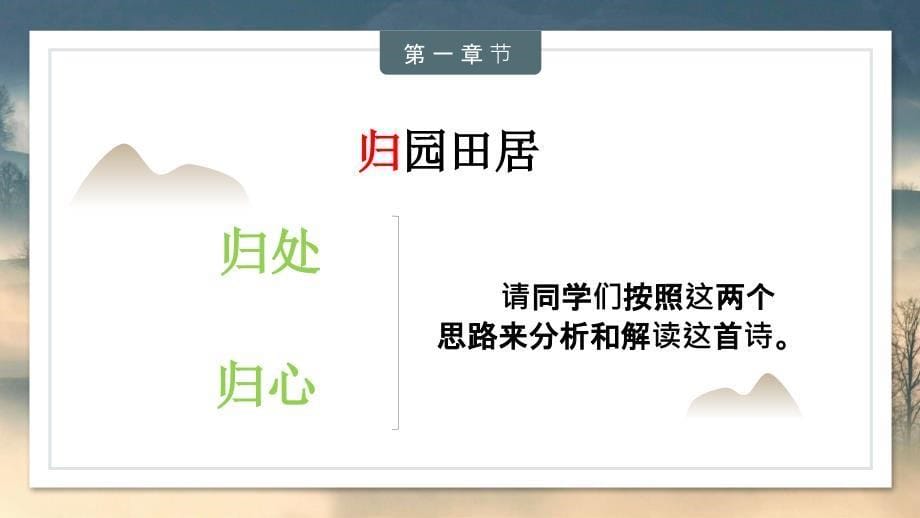 《归园田居(其一)》课件 2024-2025学年统编版高中语文必修上册_第5页