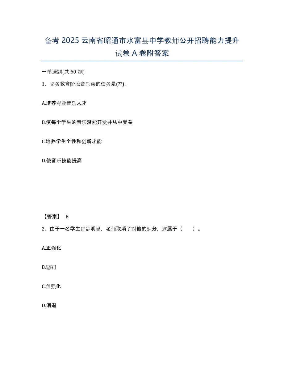 备考2025云南省昭通市水富县中学教师公开招聘能力提升试卷A卷附答案_第1页