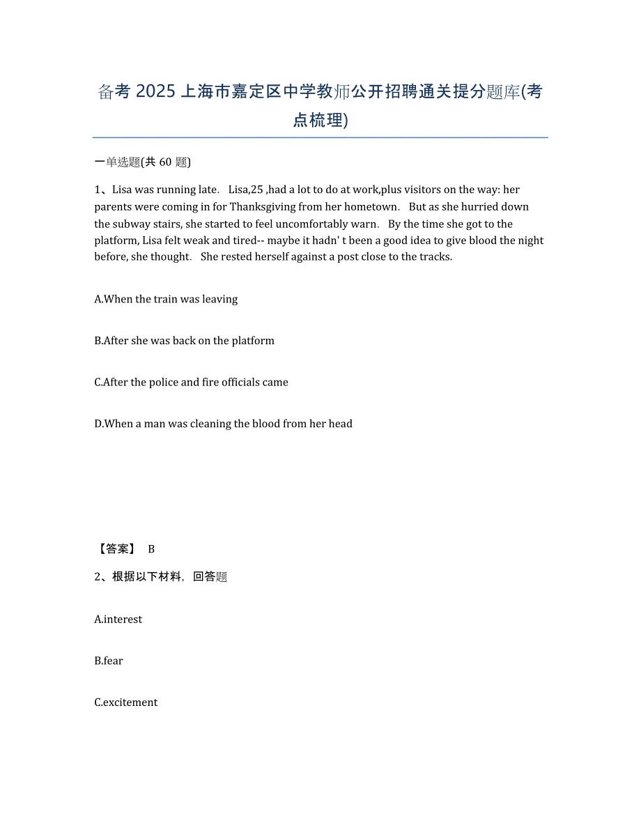 备考2025上海市嘉定区中学教师公开招聘通关提分题库(考点梳理)_第1页