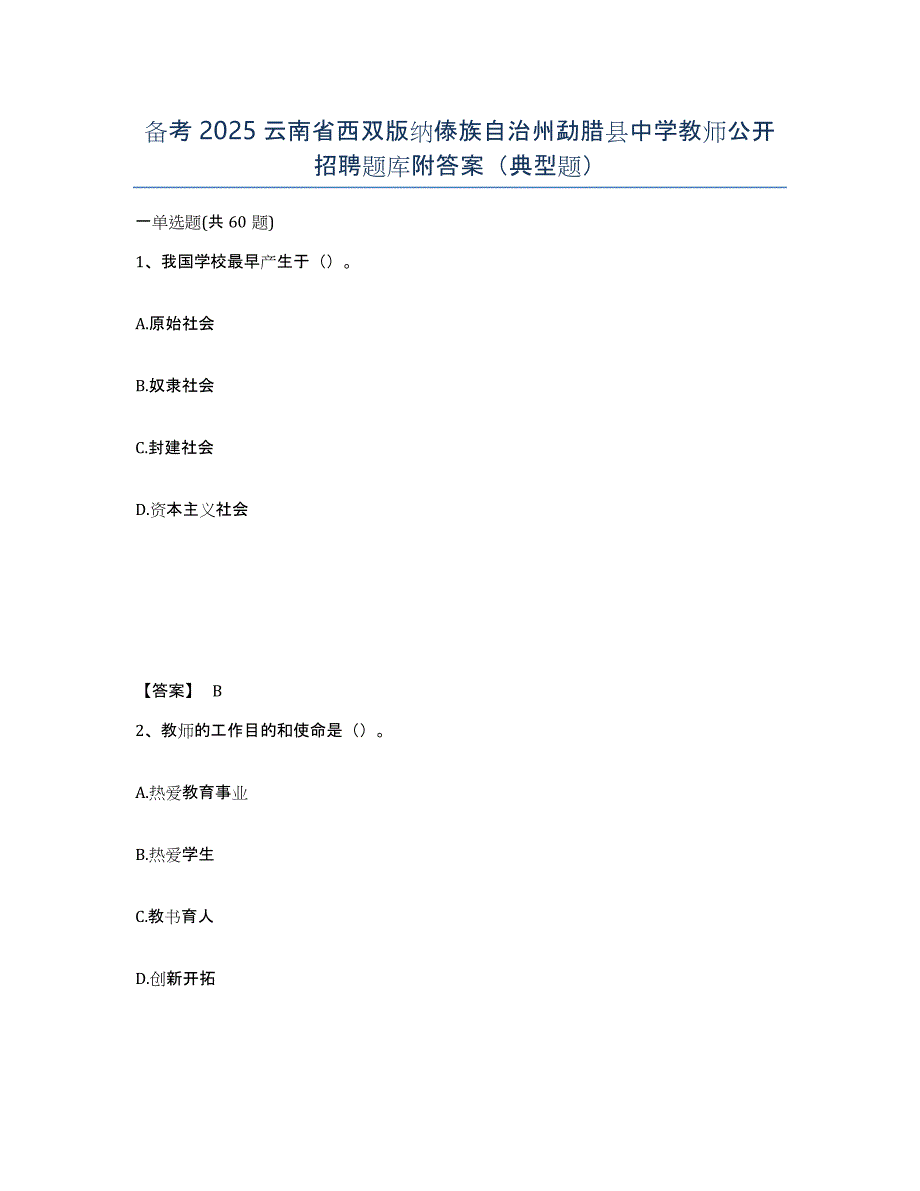 备考2025云南省西双版纳傣族自治州勐腊县中学教师公开招聘题库附答案（典型题）_第1页