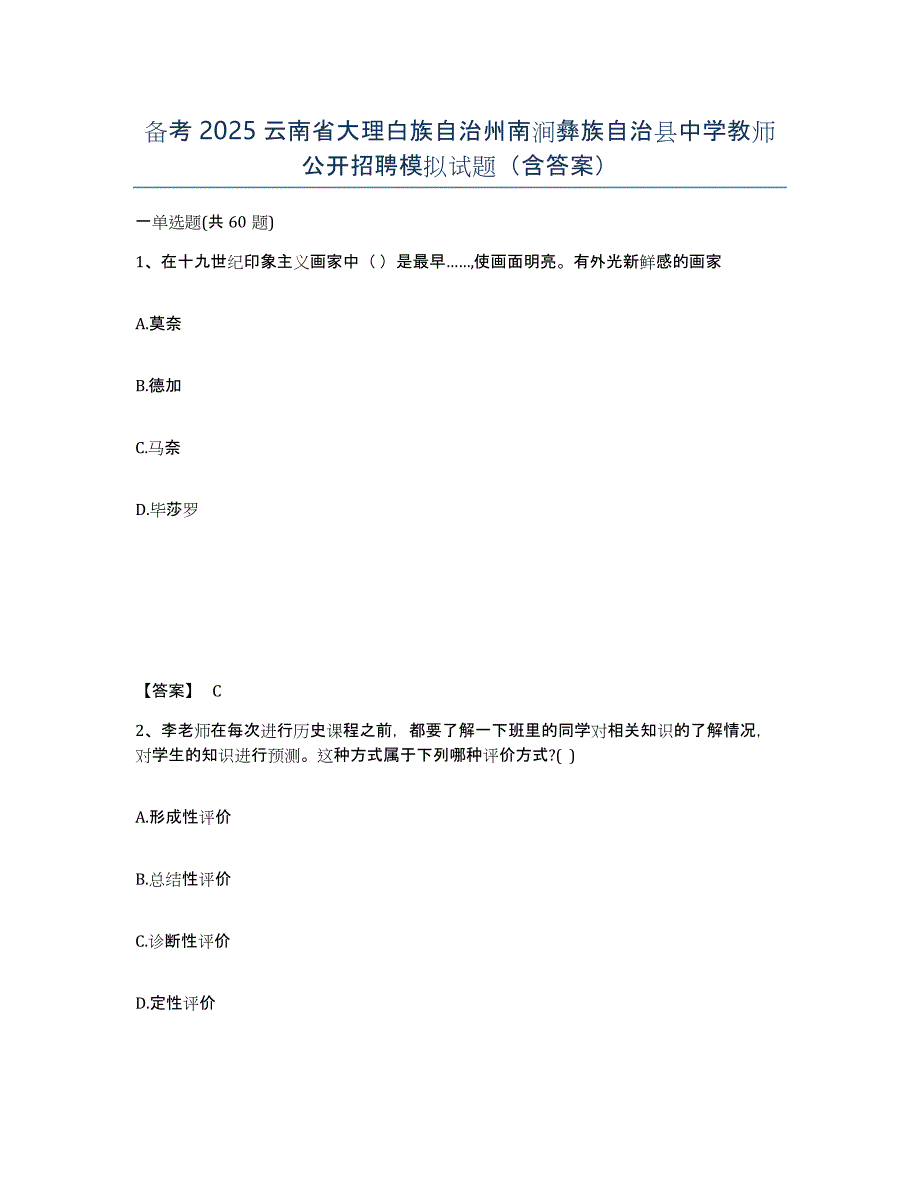 备考2025云南省大理白族自治州南涧彝族自治县中学教师公开招聘模拟试题（含答案）_第1页