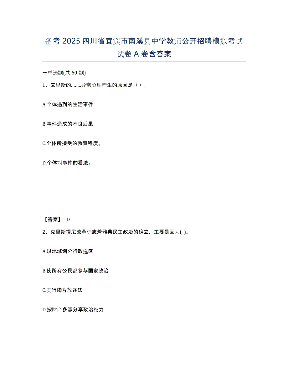 备考2025四川省宜宾市南溪县中学教师公开招聘模拟考试试卷A卷含答案_第1页