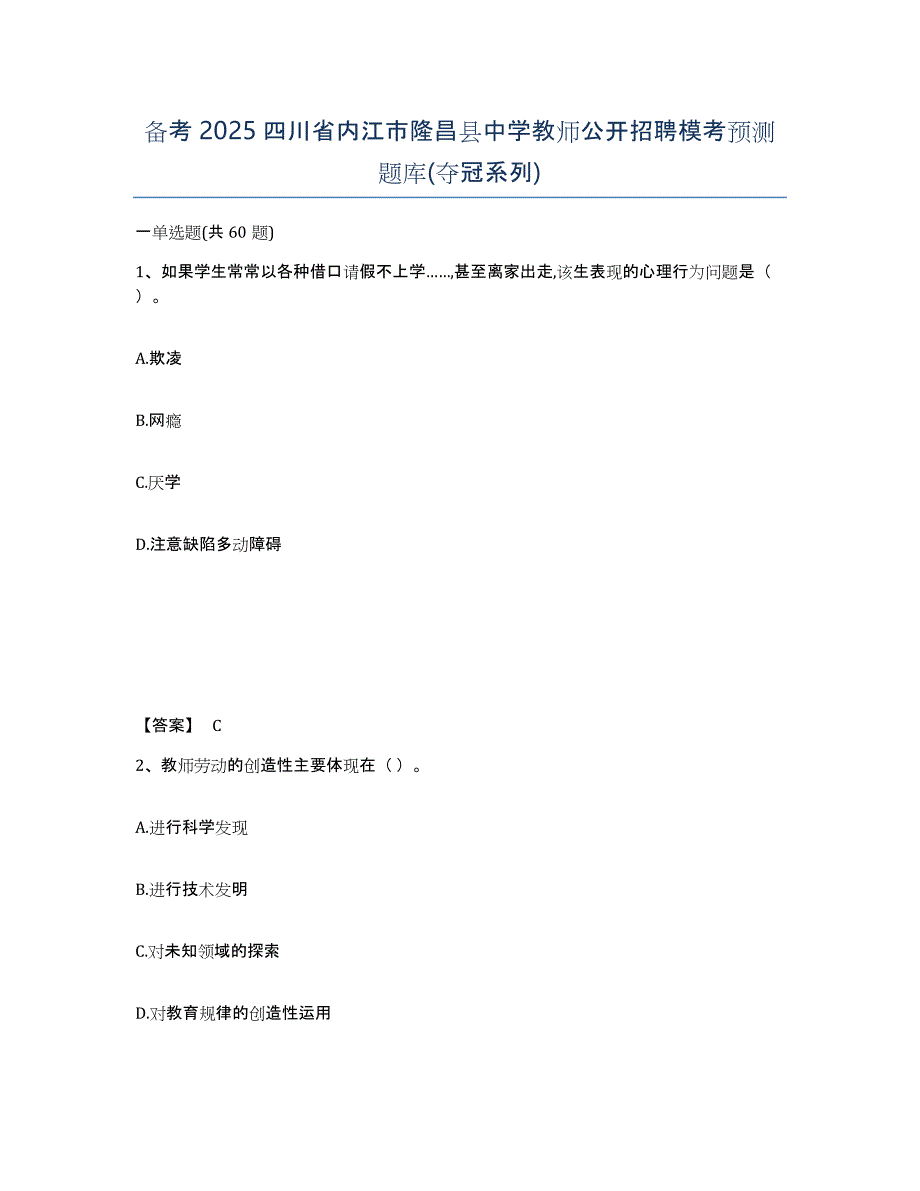 备考2025四川省内江市隆昌县中学教师公开招聘模考预测题库(夺冠系列)_第1页