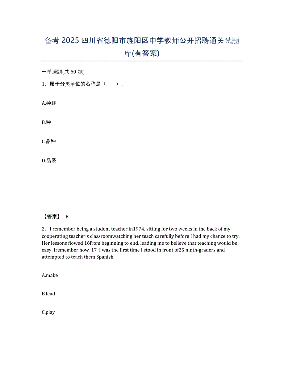 备考2025四川省德阳市旌阳区中学教师公开招聘通关试题库(有答案)_第1页