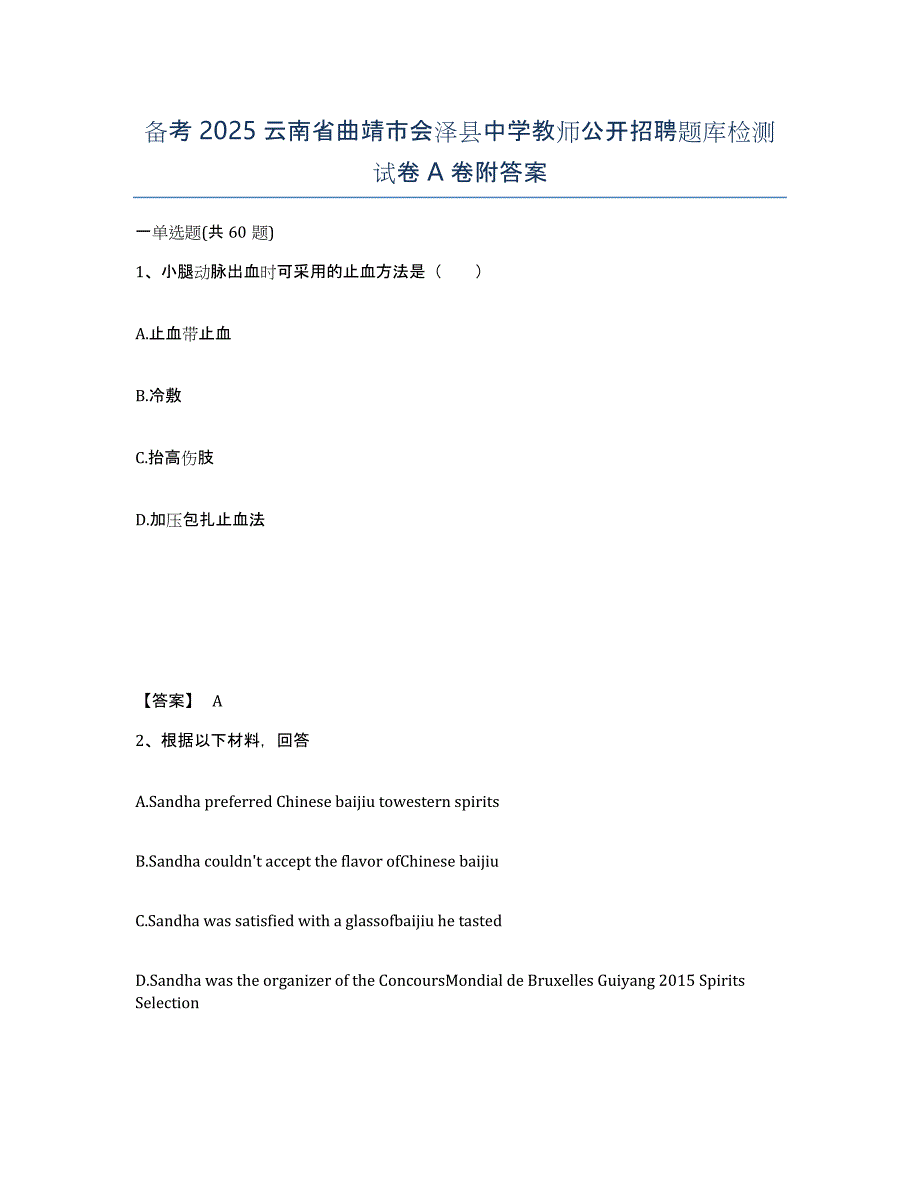 备考2025云南省曲靖市会泽县中学教师公开招聘题库检测试卷A卷附答案_第1页