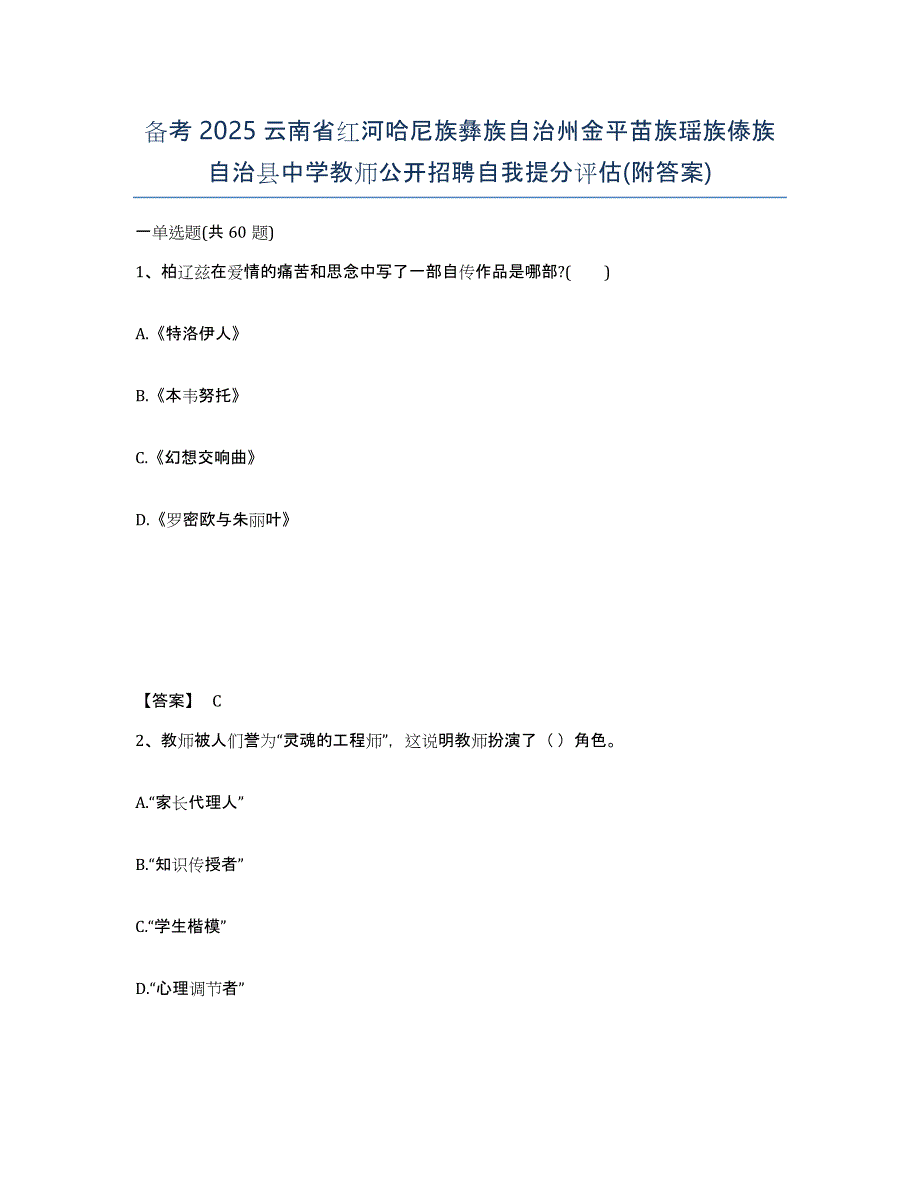 备考2025云南省红河哈尼族彝族自治州金平苗族瑶族傣族自治县中学教师公开招聘自我提分评估(附答案)_第1页