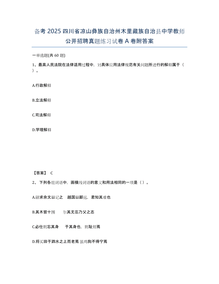 备考2025四川省凉山彝族自治州木里藏族自治县中学教师公开招聘真题练习试卷A卷附答案_第1页