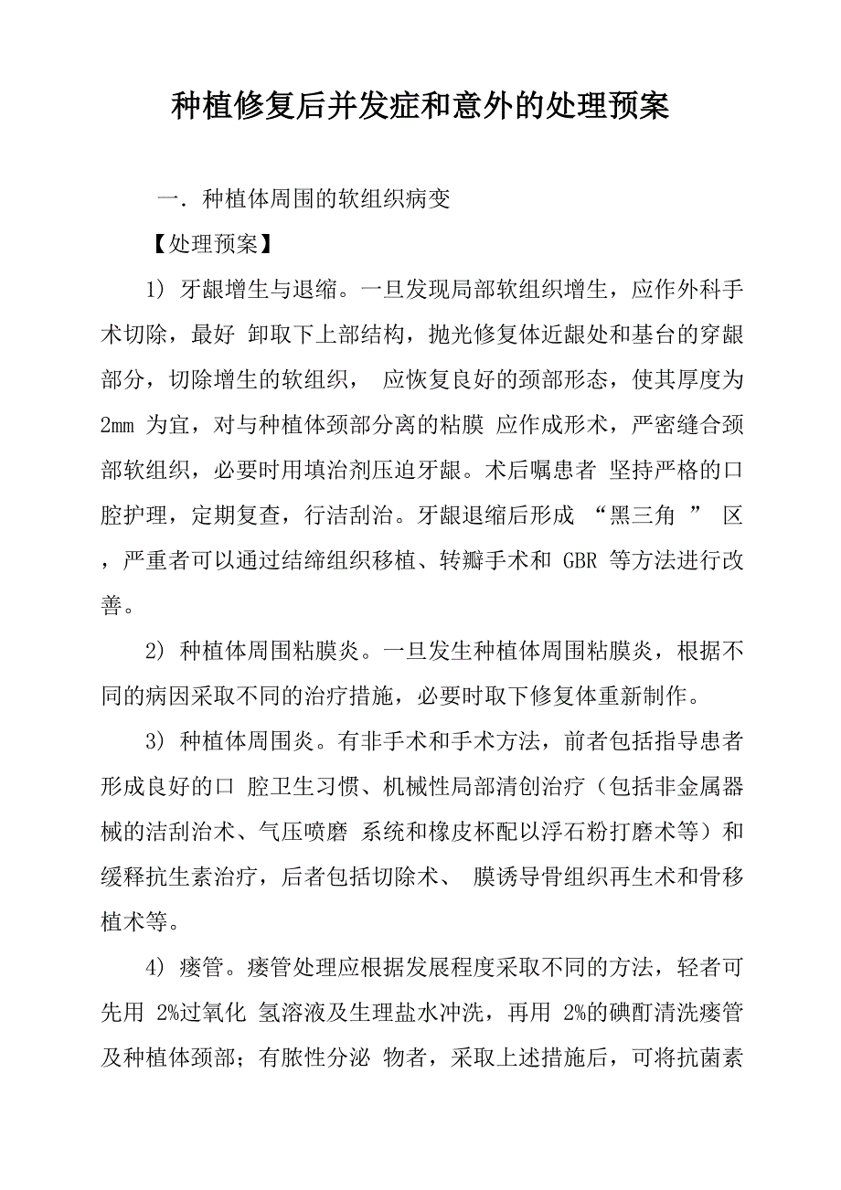 种植修复后并发症和意外的处理预案_第1页