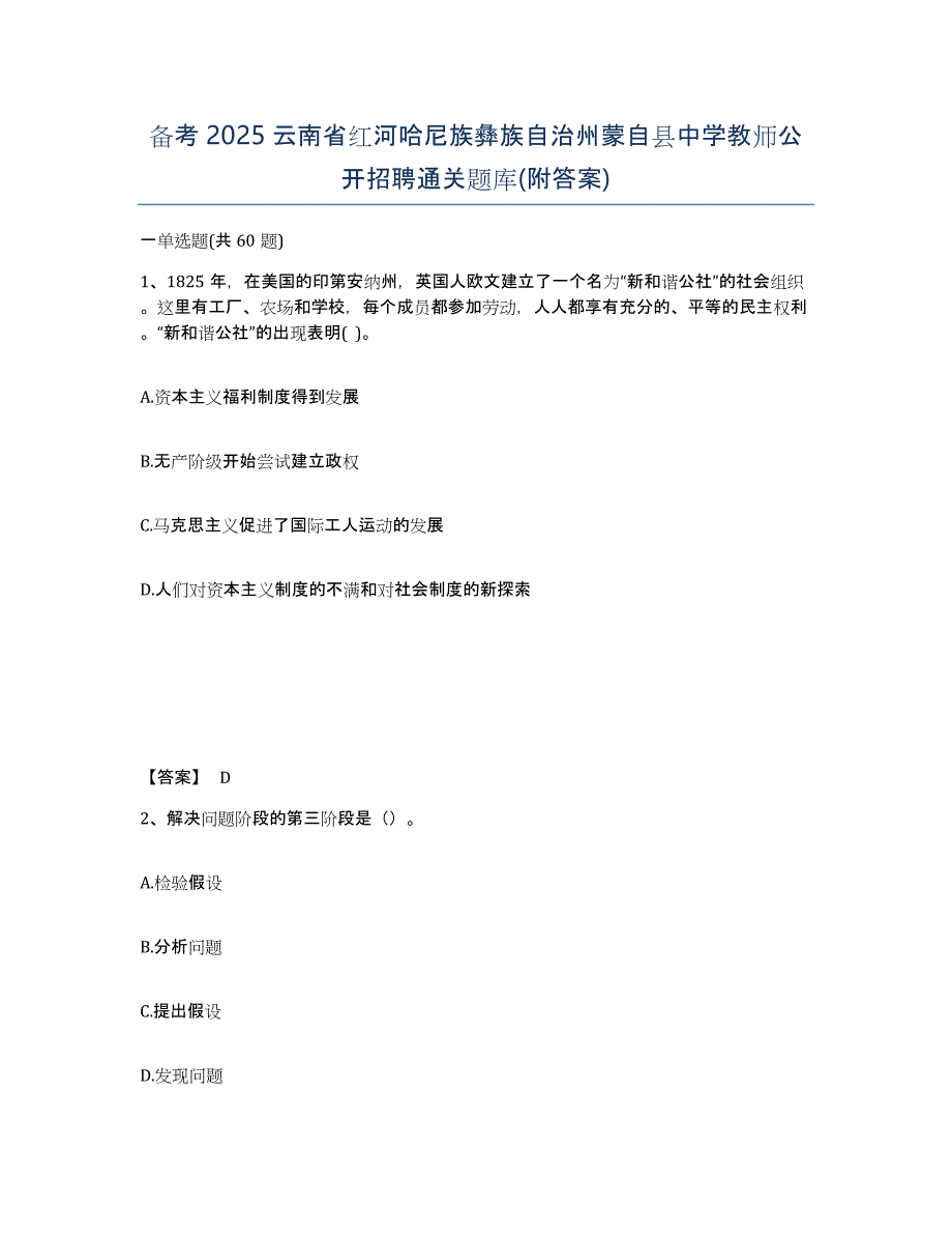 备考2025云南省红河哈尼族彝族自治州蒙自县中学教师公开招聘通关题库(附答案)_第1页