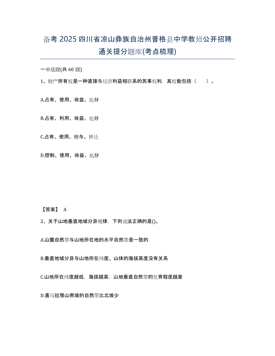 备考2025四川省凉山彝族自治州普格县中学教师公开招聘通关提分题库(考点梳理)_第1页