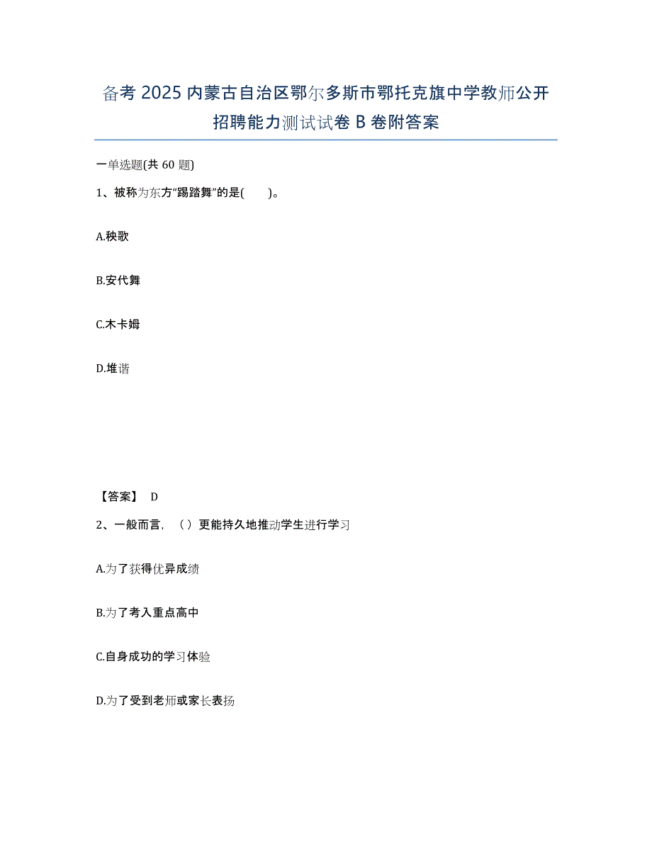 备考2025内蒙古自治区鄂尔多斯市鄂托克旗中学教师公开招聘能力测试试卷B卷附答案_第1页