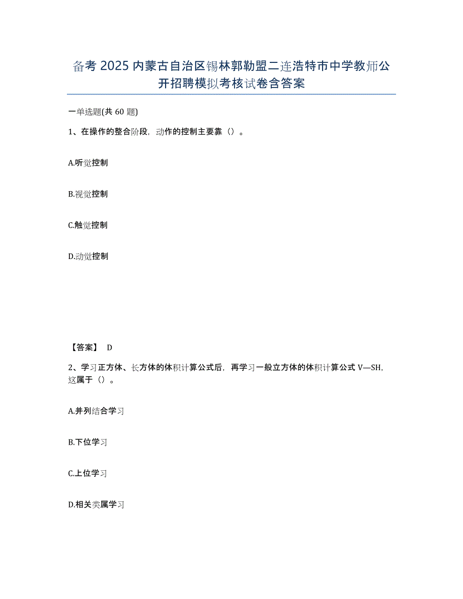 备考2025内蒙古自治区锡林郭勒盟二连浩特市中学教师公开招聘模拟考核试卷含答案_第1页