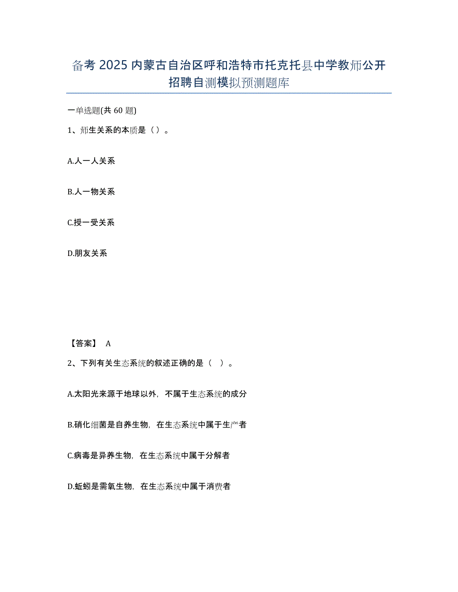 备考2025内蒙古自治区呼和浩特市托克托县中学教师公开招聘自测模拟预测题库_第1页